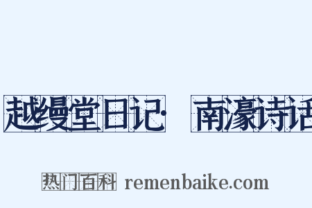越缦堂日记·南濠诗话是什么意思的图片